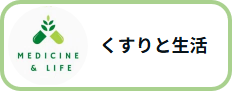 くすりと生活｜公式note
